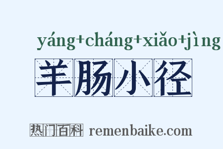 羊肠小径是什么意思的图片